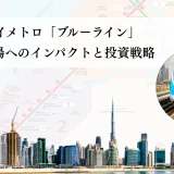 ドバイ・メトロ・ブルーライン：不動産市場へのインパクトと投資戦略