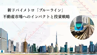 ドバイ・メトロ・ブルーライン：不動産市場へのインパクトと投資戦略
