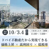 ドバイ不動産 販売説明会｜Sobha Realty最新物件を徹底解説【10/3（金）・4（土）／六本木ヒルズ＆オンライン】