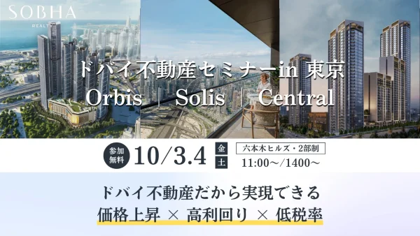 ドバイ不動産 販売説明会|Sobha Realty最新物件を徹底解説【10/3(金)・4(土)/六本木ヒルズ&オンライン】