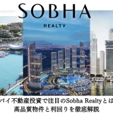 【2025年最新版】ドバイ不動産投資で注目のSobha Realtyとは？高品質物件と利回りを徹底解説