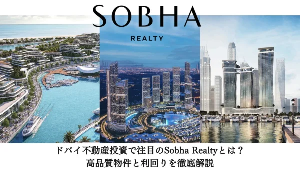 【2025年最新版】ドバイ不動産投資で注目のSobha Realtyとは?高品質物件と利回りを徹底解説
