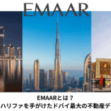 【2026年最新版】EMAARとは？ブルジュ・ハリファを手がけたドバイ最大の不動産デベロッパー