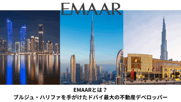【2026年最新版】EMAARとは？ブルジュ・ハリファを手がけたドバイ最大の不動産デベロッパー