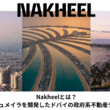 【2026年最新版】Nakheelとは？パーム・ジュメイラを開発したドバイの政府系不動産デベロッパー