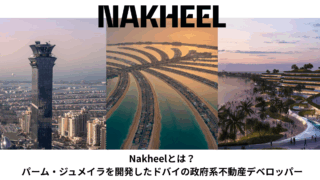 【2026年最新版】Nakheelとは？パーム・ジュメイラを開発したドバイの政府系不動産デベロッパー