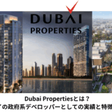 【2026年最新版】Dubai Propertiesとは？ドバイの政府系デベロッパーとしての実績と特徴を解説