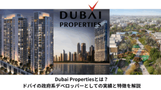 【2026年最新版】Dubai Propertiesとは？ドバイの政府系デベロッパーとしての実績と特徴を解説