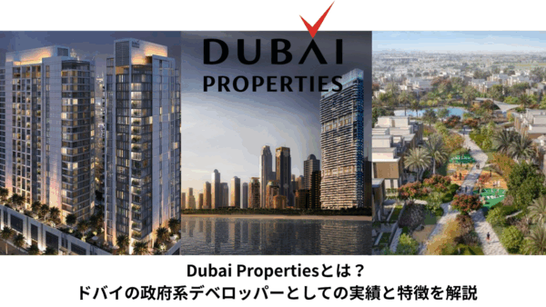 【2025年最新版】Dubai Propertiesとは？ドバイの政府系デベロッパーとしての実績と特徴を解説