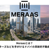 【2026年最新版】Meraasとは？ブルーウォーターズなどを手がけるドバイの革新的不動産デベロッパー