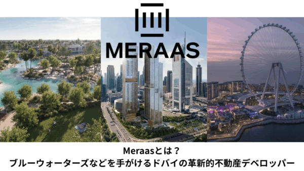 【2026年最新版】Meraasとは？ブルーウォーターズなどを手がけるドバイの革新的不動産デベロッパー