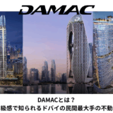 【2026年最新版】DAMACとは？デザイン性と高級感で知られるドバイの民間最大手の不動産デベロッパー