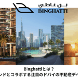 【2026年最新版】Binghattiとは？高級ブランドとコラボする注目のドバイの不動産デベロッパー