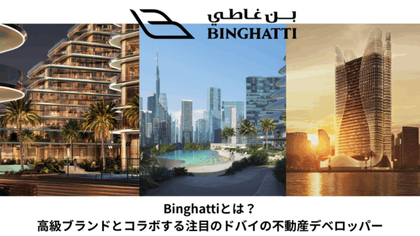 【2025年最新版】Binghattiとは？高級ブランドとコラボする注目のドバイの不動産デベロッパー