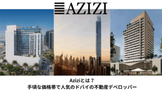 【2026年最新版】Aziziとは？手頃な価格帯で人気のドバイの不動産デベロッパー