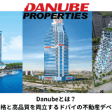【2026年最新版】Danubeとは？手頃な価格と高品質を両立するドバイの不動産デベロッパー