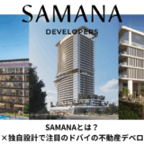 【2026年最新版】SAMANAとは？高品質×独自設計で注目のドバイの不動産デベロッパー