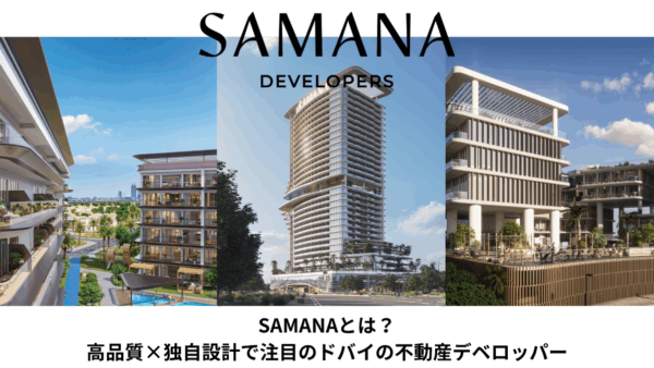【2026年最新版】SAMANAとは？高品質×独自設計で注目のドバイの不動産デベロッパー