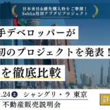 【ドバイ・アブダビ不動産販売説明会】Sobha社 来日｜両都市の市況と最新開発プロジェクトのご案内