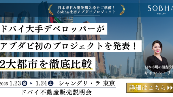 【ドバイ・アブダビ不動産販売説明会】Sobha社 来日｜両都市の市況と最新開発プロジェクトのご案内