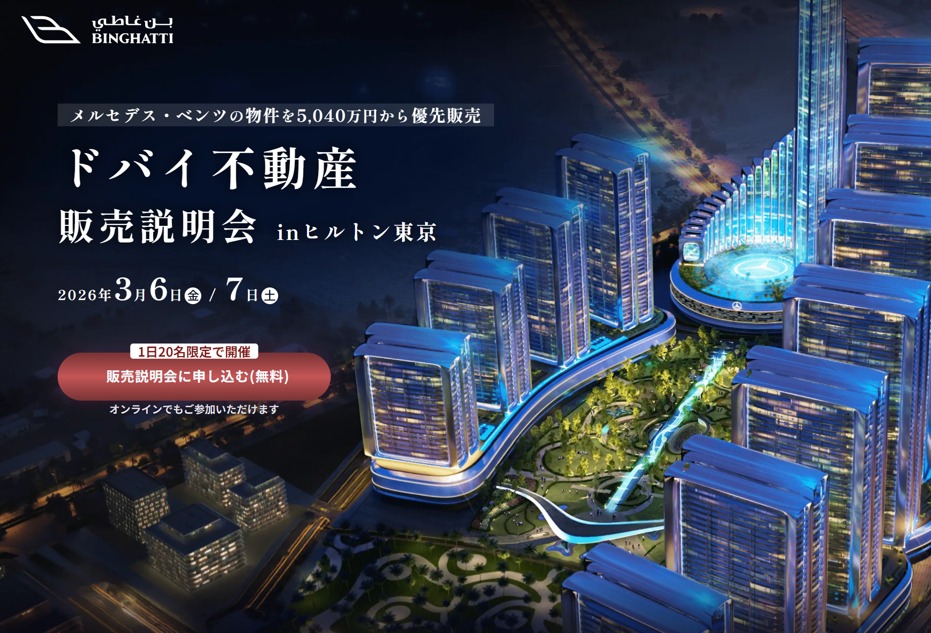 【無料】3/6(金)-7(土)ドバイ不動産セミナー