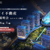 【ドバイ不動産 販売説明会＠ヒルトン東京】世界初「メルセデス・ベンツ ブランドシティ」誕生！200戸限定、先行受付開始