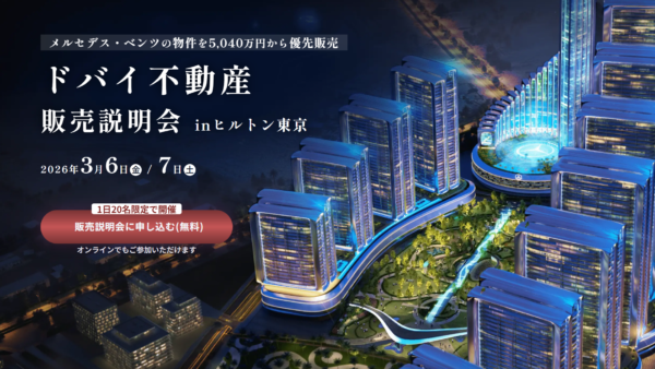 【ドバイ不動産 販売説明会＠ヒルトン東京】世界初「メルセデス・ベンツ ブランドシティ」誕生！200戸限定、先行受付開始