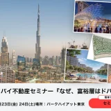 世界的デベロッパー「SOBHA Realty」と共同開催ドバイ不動産説明会をパーク ハイアット東京にて開催