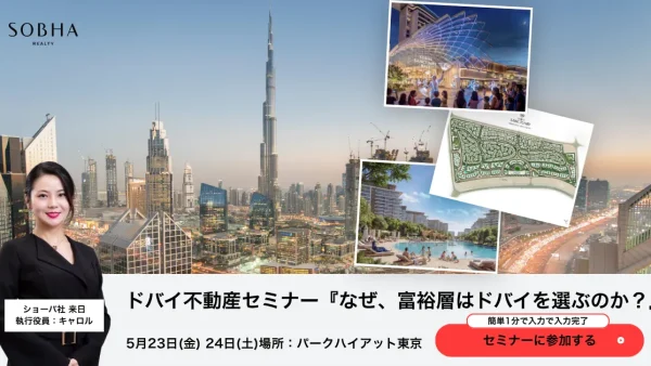世界的デベロッパー「SOBHA Realty」と共同開催ドバイ不動産説明会をパーク ハイアット東京にて開催