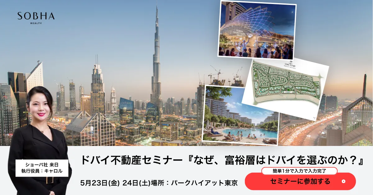 世界的デベロッパー「SOBHA Realty」と共同開催 ドバイ不動産説明会をパーク ハイアット東京にて開催