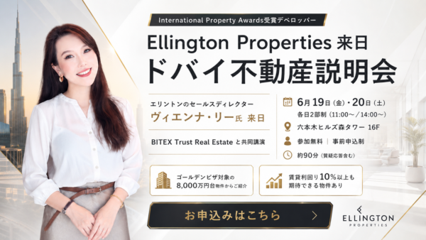 ドバイ大手デベロッパー「Ellington Properties」が来日｜6月19日・20日、六本木ヒルズで不動産説明会を開催