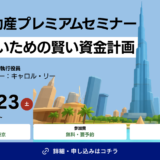 4,200万円台〜のドバイ新築物件やエリア選定ノウハウを解説｜「ドバイ不動産プレミアムセミナー」開催