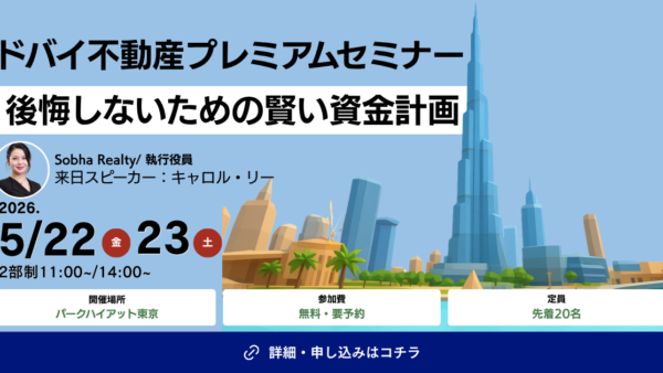 4,200万円台〜のドバイ新築物件やエリア選定ノウハウを解説｜「ドバイ不動産プレミアムセミナー」開催