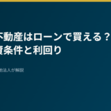 【2026年最新】ドバイ不動産はローンで買える？非居住者の融資条件・金利・諸費用と利回りシミュレーション