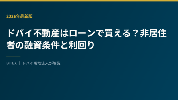 【2026年最新】ドバイ不動産はローンで買える？非居住者の融資条件・金利・諸費用と利回りシミュレーション