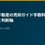 【2026年最新】ドバイ不動産の売却ガイド｜手数料・NOC・税金と「今売るべきか」の判断軸