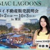 世界的デベロッパー「DAMAC Properties」が来日｜ドバイ不動産 販売説明会をヒルトン東京にて開催