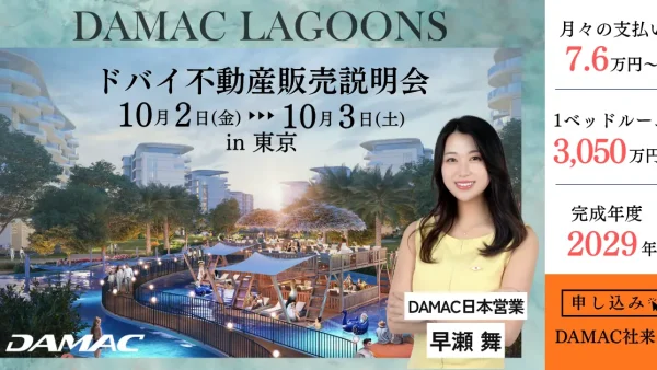 世界的デベロッパー「DAMAC Properties」が来日｜ドバイ不動産 販売説明会をヒルトン東京にて開催