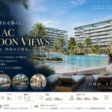 ドバイで叶えるリゾート暮らし｜ラグーンを望む「DAMAC Lagoon Views」をご紹介