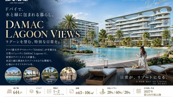 ドバイで叶えるリゾート暮らし｜ラグーンを望む「DAMAC Lagoon Views」をご紹介