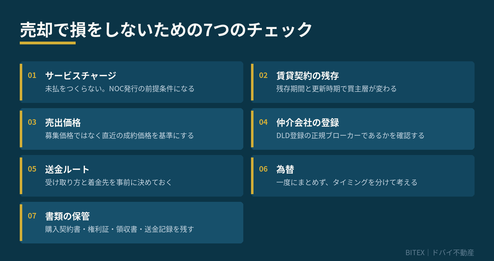 売却で損をしないための7つのチェック