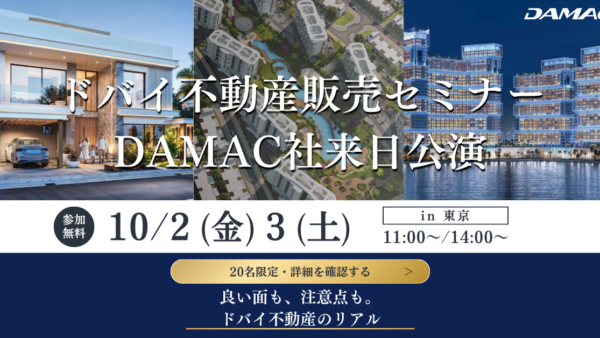 ドバイ不動産プレミアムセミナー｜DAMAC来日、ヒルトン東京にて開催｜開催まで残り8日